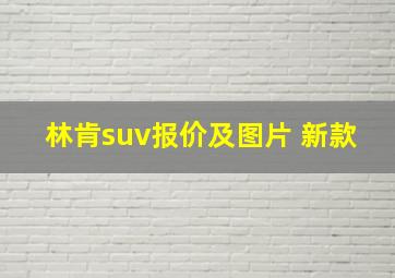 林肯suv报价及图片 新款